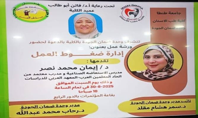 ورشة عمل عن إدارة ضغوط العمل 